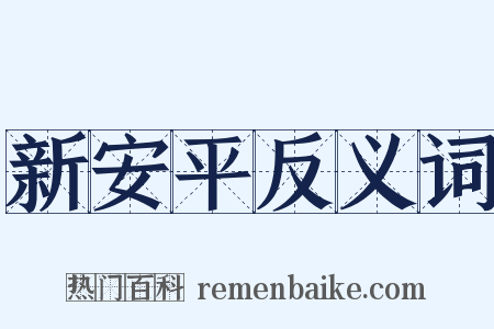 新安平反义词是什么意思的图片